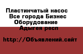 Пластинчатый насос. - Все города Бизнес » Оборудование   . Адыгея респ.